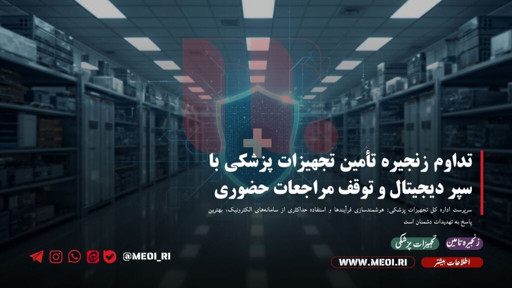 تداوم زنجیره تأمین تجهیزات پزشکی با سپر دیجیتال و توقف مراجعات حضوری