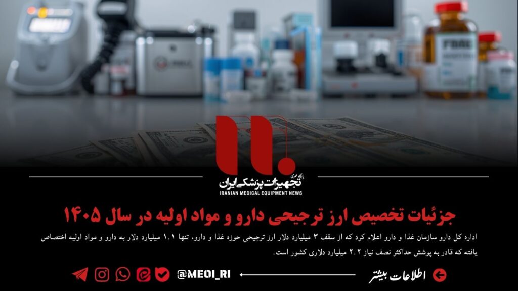 جزئیات تخصیص ارز ترجیحی دارو و مواد اولیه در سال ۱۴۰۵