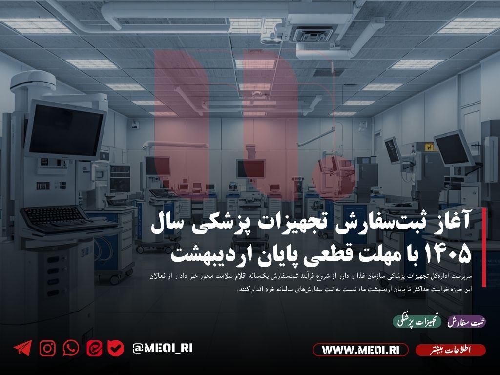 آغاز ثبت‌سفارش تجهیزات پزشکی سال ۱۴۰۵ با مهلت قطعی پایان اردیبهشت