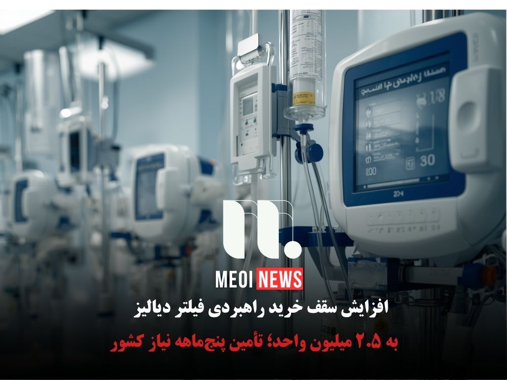 افزایش سقف خرید راهبردی فیلتر دیالیز به ۲.۵ میلیون واحد؛ تأمین پنج‌ماهه نیاز کشور