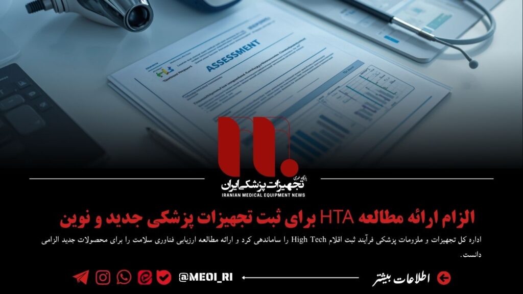 الزام ارائه مطالعه HTA برای ثبت تجهیزات پزشکی جدید و نوین