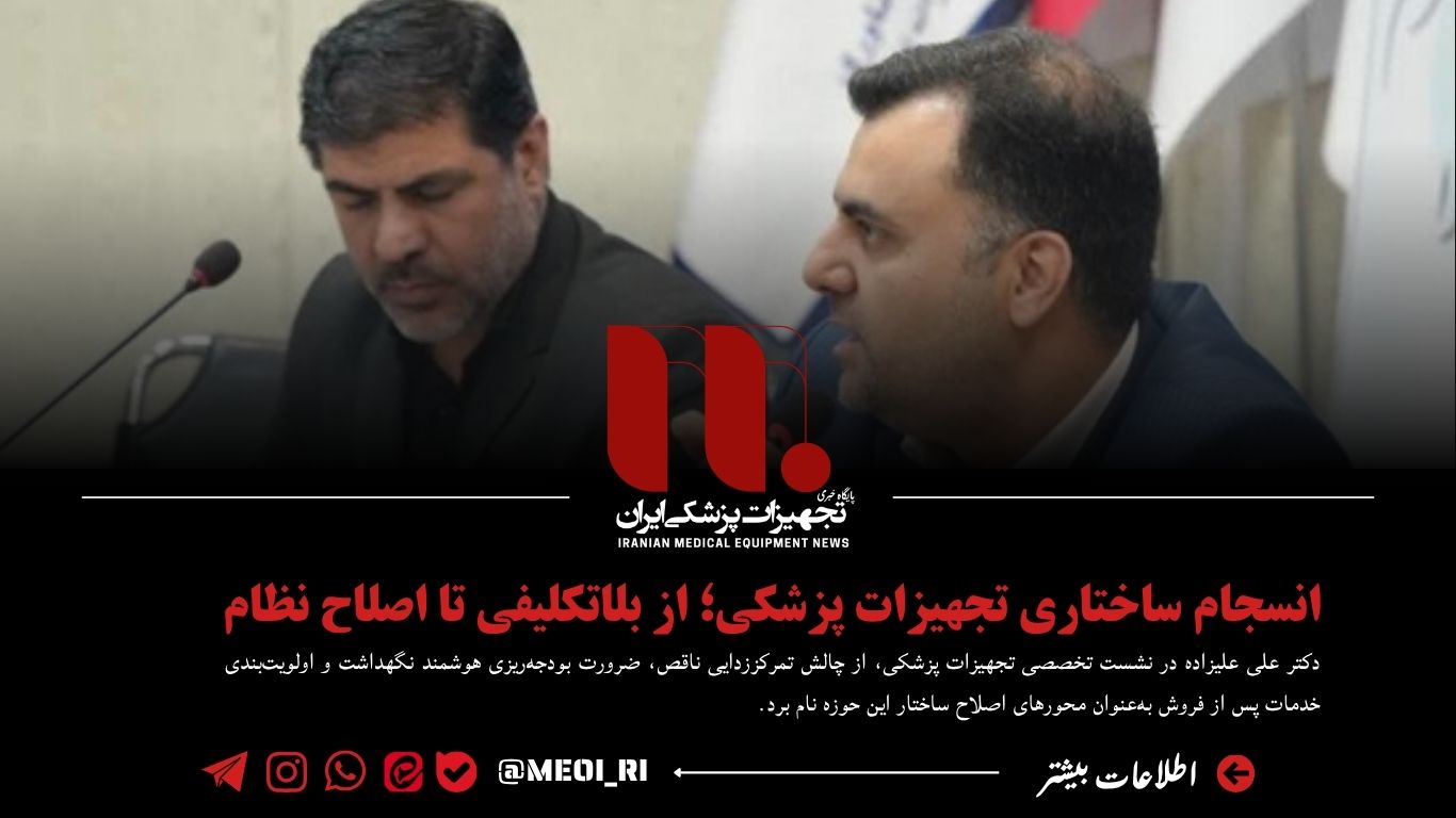 انسجام ساختاری تجهیزات پزشکی؛ از بلاتکلیفی تا اصلاح نظام