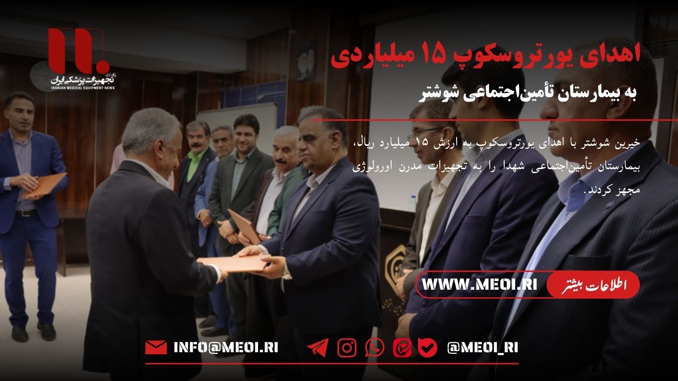 اهدای یورتروسکوپ ۱۵ میلیاردی به بیمارستان تأمین‌اجتماعی شوشتر