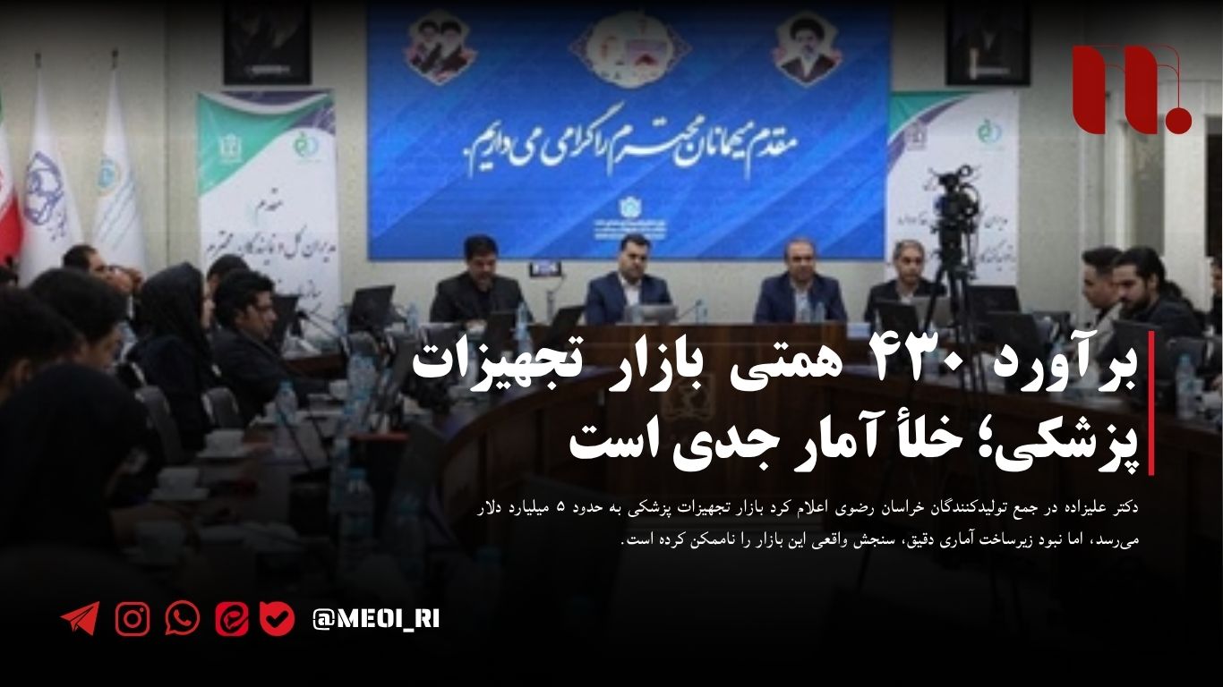 برآورد ۴۳۰ همتی بازار تجهیزات پزشکی؛ خلأ آمار جدی است