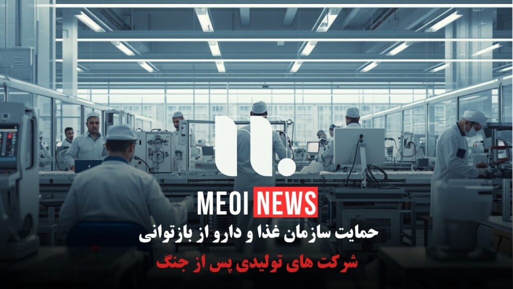 حمایت سازمان غذا و دارو از بازتوانی شرکت های تولیدی پس از جنگ