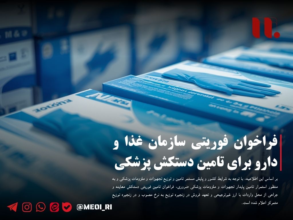فراخوان فوریتی سازمان غذا و دارو برای تامین دستکش پزشکی