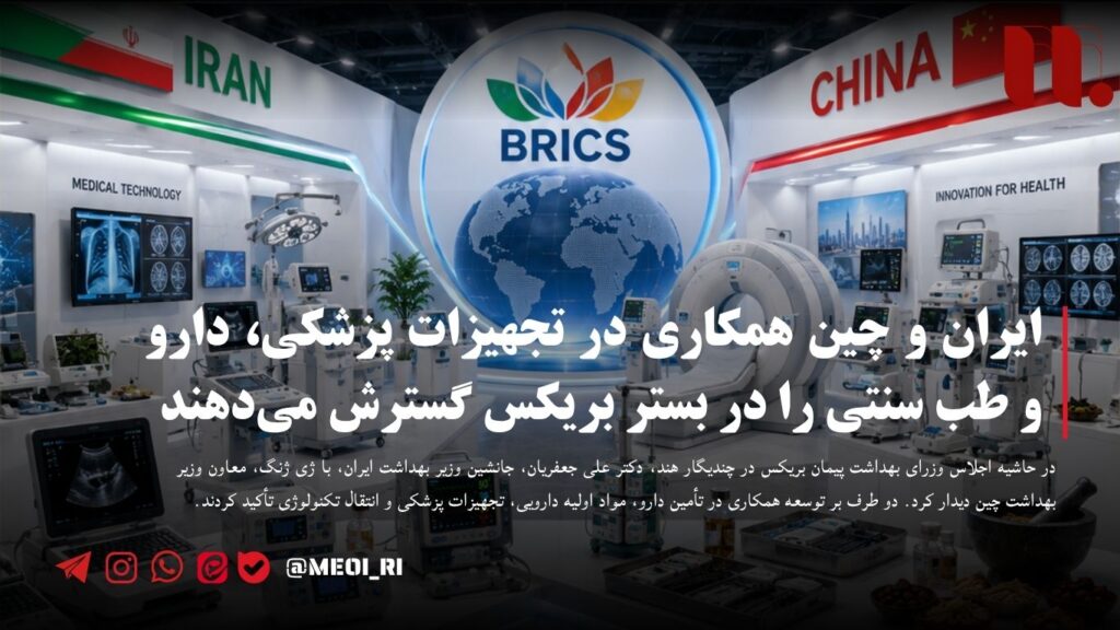 ایران و چین همکاری در تجهیزات پزشکی، دارو و طب سنتی را در بستر بریکس گسترش می‌دهند