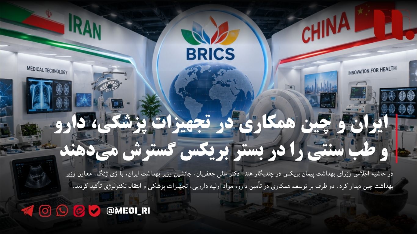ایران و چین همکاری در تجهیزات پزشکی، دارو و طب سنتی را در بستر بریکس گسترش می‌دهند