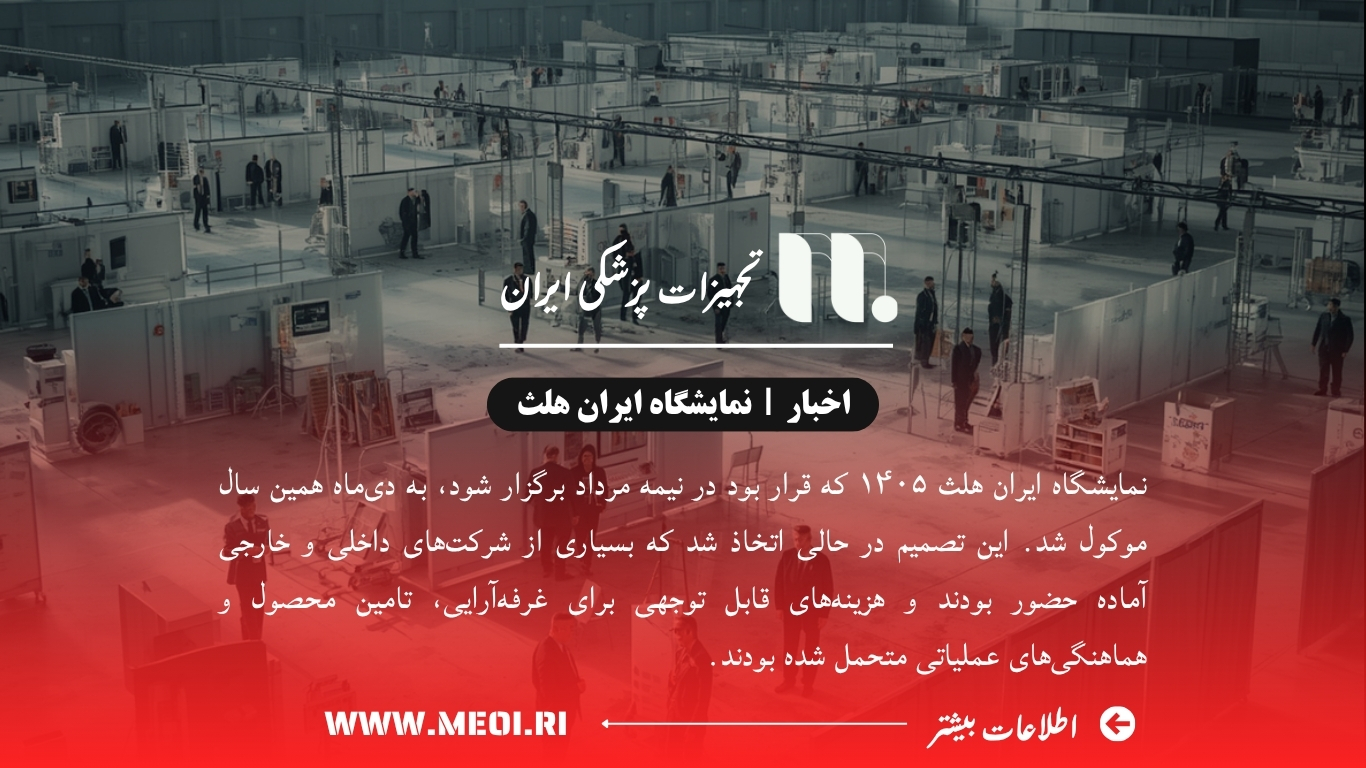 نمایشگاه ایران هلث ۱۴۰۵ به دی‌ماه موکول شد