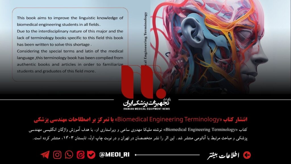 انتشار کتاب «Biomedical Engineering Terminology» با تمرکز بر اصطلاحات مهندسی پزشکی