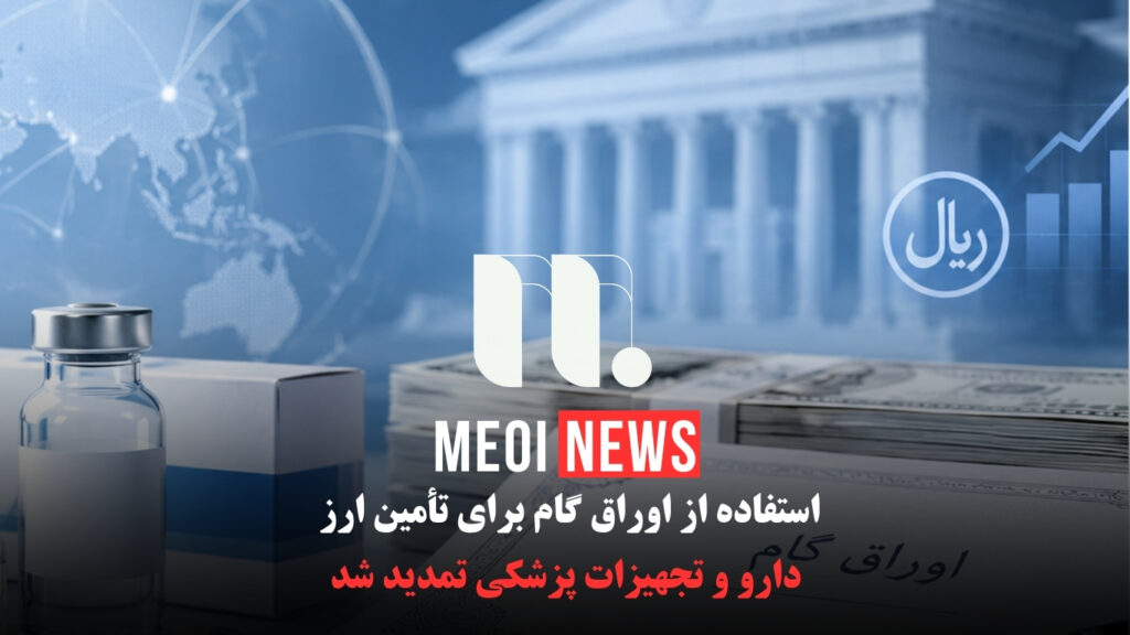 تمدید استفاده از اوراق گام برای واردات دارو و تجهیزات پزشکی