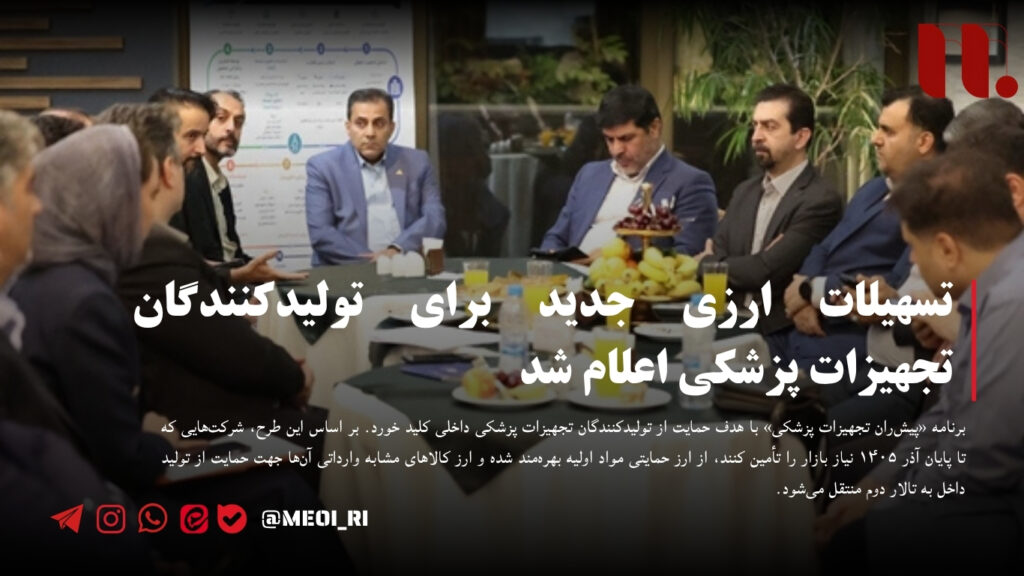 حمایت ویژه از تولیدکنندگان تجهیزات پزشکی داخلی تا ۱۴۰۵