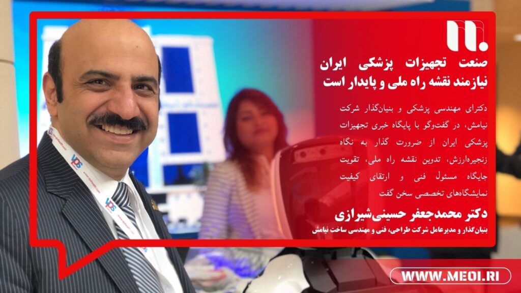 صنعت تجهیزات پزشکی ایران نیازمند نقشه راه ملی و پایدار است دکتر حسینی‌شیرازی