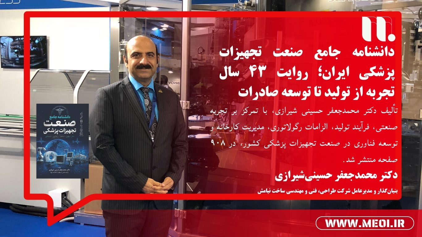 انتشار دانشنامه جامع صنعت تجهیزات پزشکی ایران ؛ روایت ۴۳ سال تجربه از تولید تا توسعه صادرات