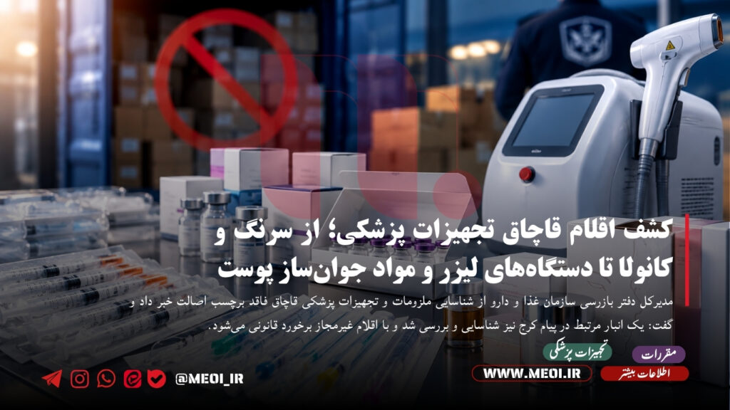 قاچاق تجهیزات پزشکی ; از سرنگ و دستگاه های لیزر و مواد جوان ساز پوست