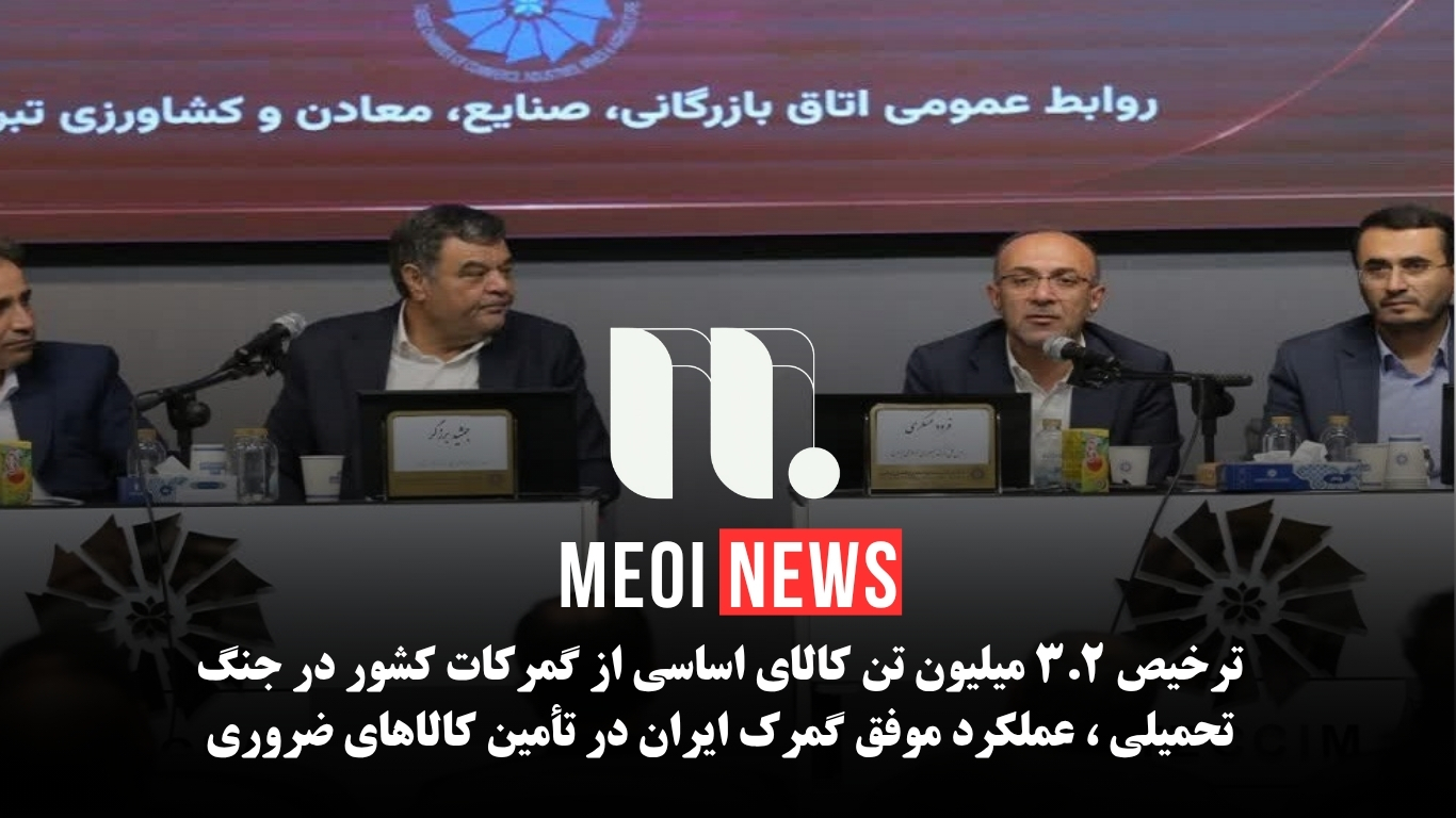 ترخیص ۳.۲ میلیون تن کالای اساسی از گمرکات کشور در جنگ تحمیلی ، عملکرد موفق گمرک ایران در تأمین کالاهای ضروری