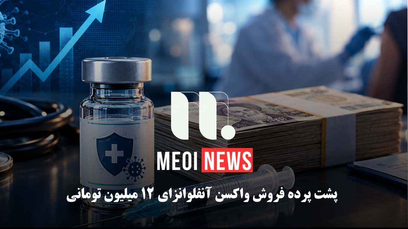 پشت پرده فروش واکسن آنفلوانزای ۱۲ میلیون تومانی