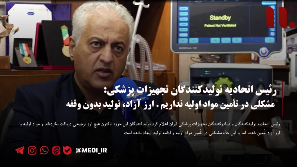 رئیس اتحادیه تولیدکنندگان تجهیزات پزشکی: مشکلی در تأمین مواد اولیه نداریم . ارز آزاد، تولید بدون وقفه