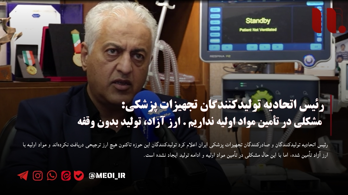 رئیس اتحادیه تولیدکنندگان تجهیزات پزشکی: مشکلی در تأمین مواد اولیه نداریم . ارز آزاد، تولید بدون وقفه