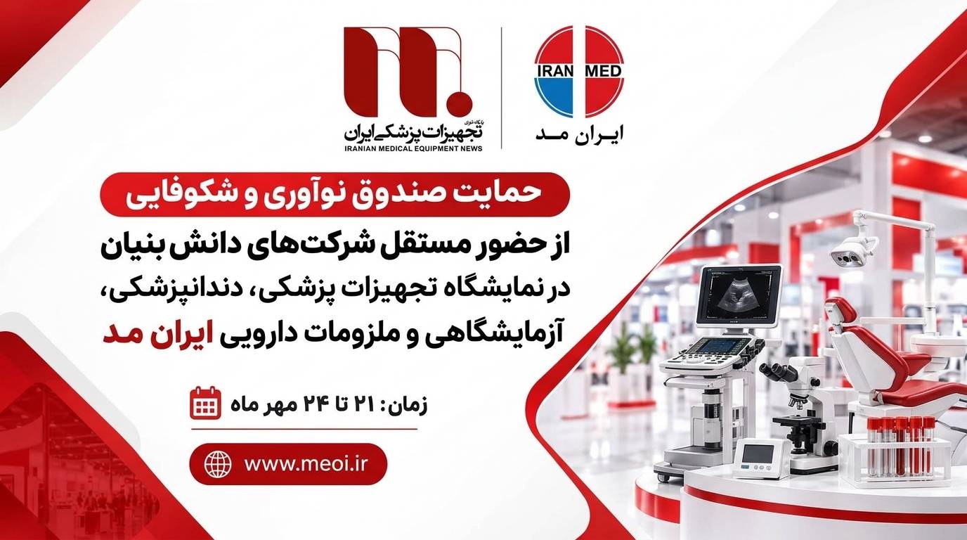 حمایت صندوق نوآوری از حضور شرکت‌های دانش‌بنیان حوزه سلامت در نمایشگاه‌ تجهیزات پزشکی ایران مد