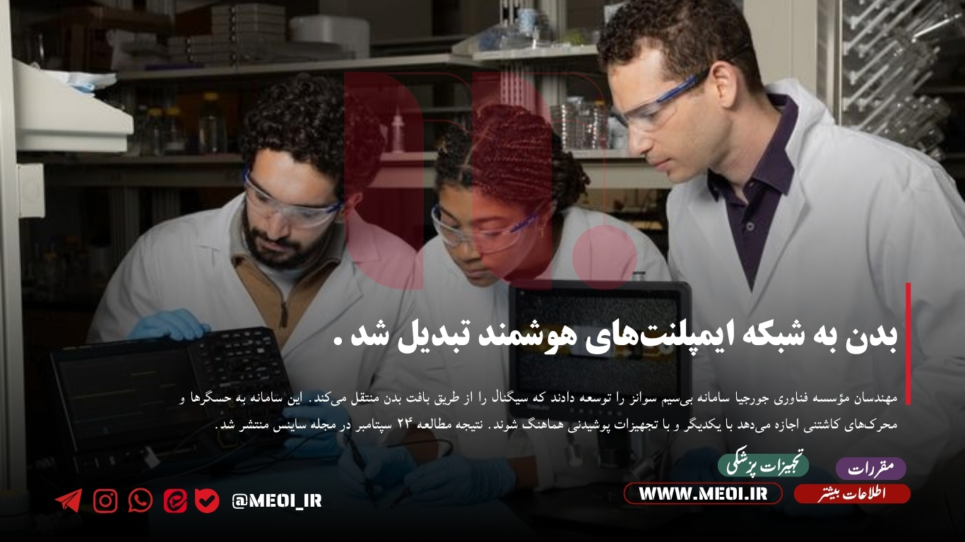 بدن به شبکه ایمپلنت‌های هوشمند تبدیل شد .