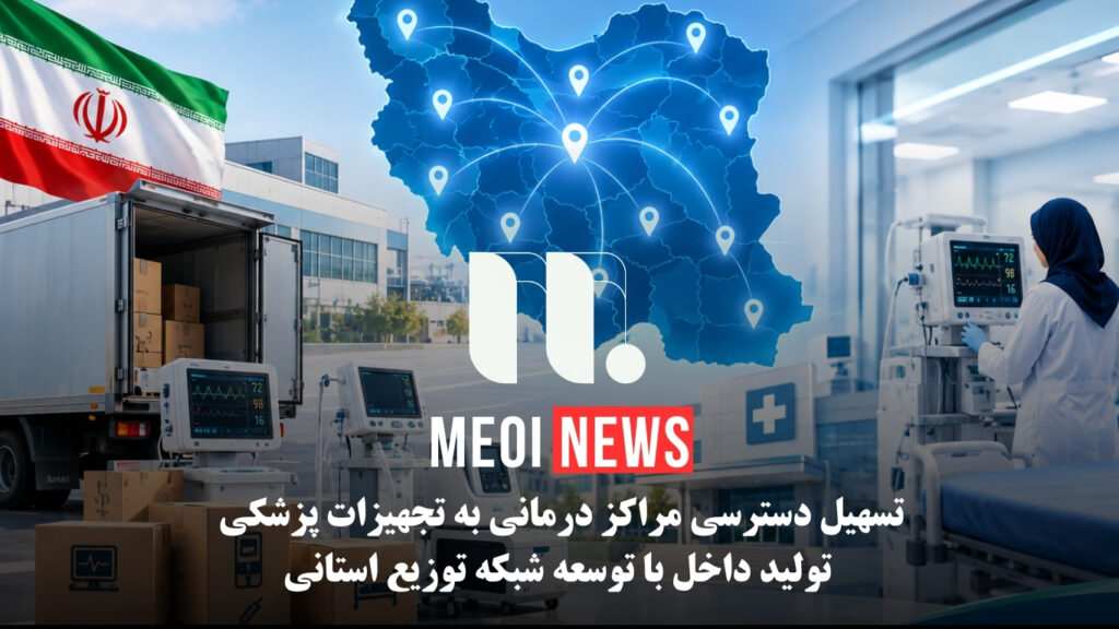 تسهیل دسترسی مراکز درمانی به تجهیزات پزشکی تولید داخل با توسعه شبکه توزیع استانی