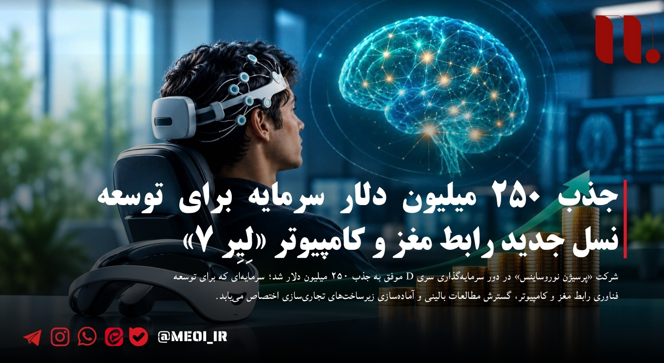 جذب ۲۵۰ میلیون دلار سرمایه برای توسعه نسل جدید رابط مغز و کامپیوتر «لِیِر ۷»